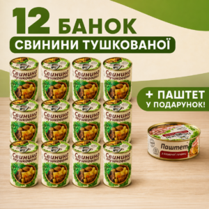 12 банок свинини тушкованої L’appetit 340 г + паштет у подарунок