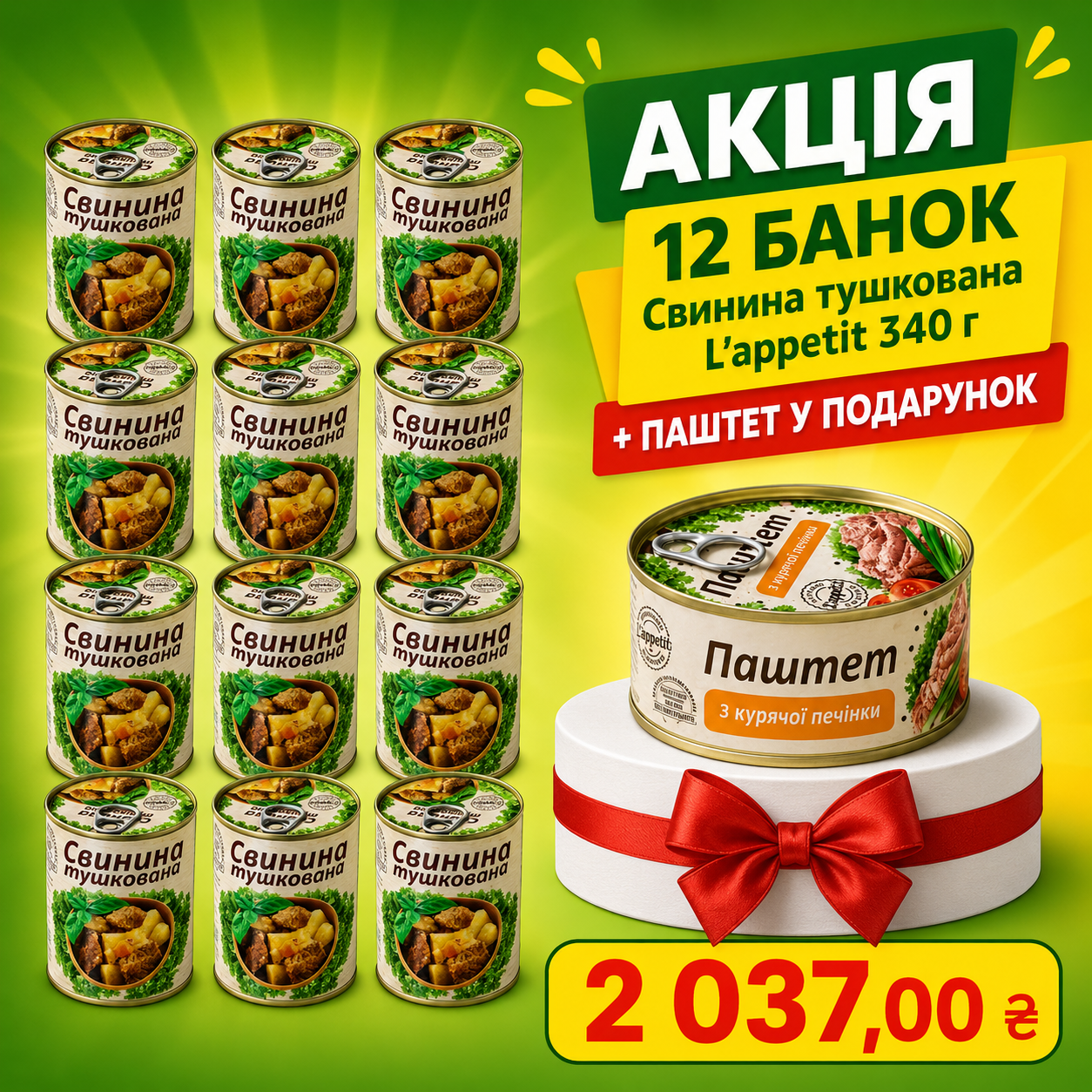 Акція: 12 банок свинини L’appetit та паштет у подарунок