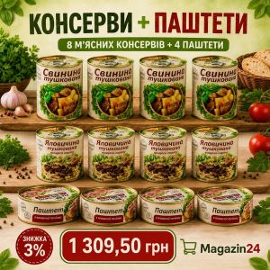 Консерви + паштети — 8 м’ясних консервів + 4 паштети