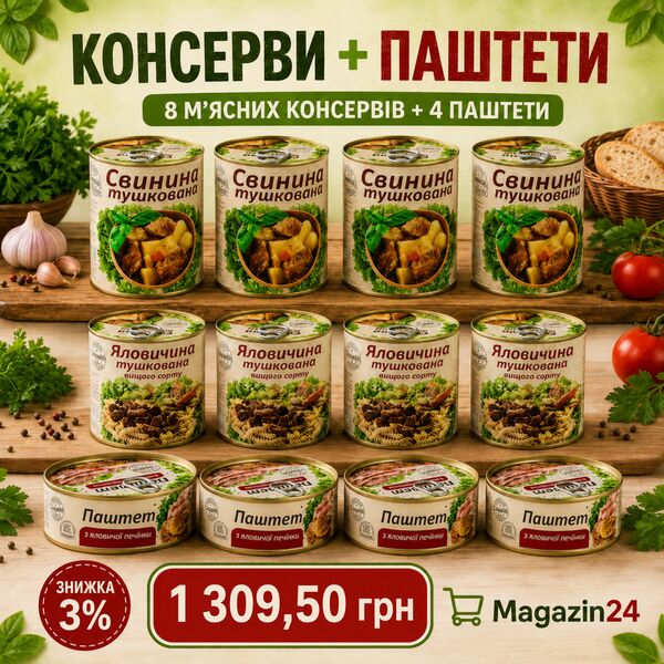 Консерви + паштети — 8 м’ясних консервів + 4 паштети