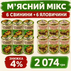 М’ясний мікс — 6 банок свинини + 6 банок яловичини
